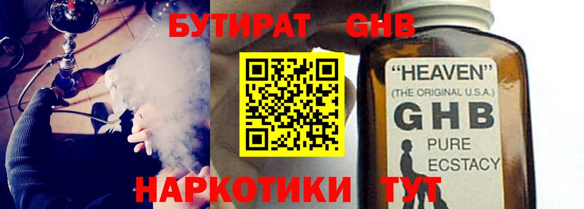 Сосновоборск  БУТИРАТ  Вход с VPN  БУТИРАТ GHB 