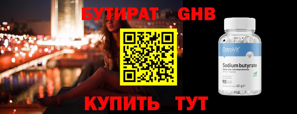 Бутират оксибутират Сосновоборск
