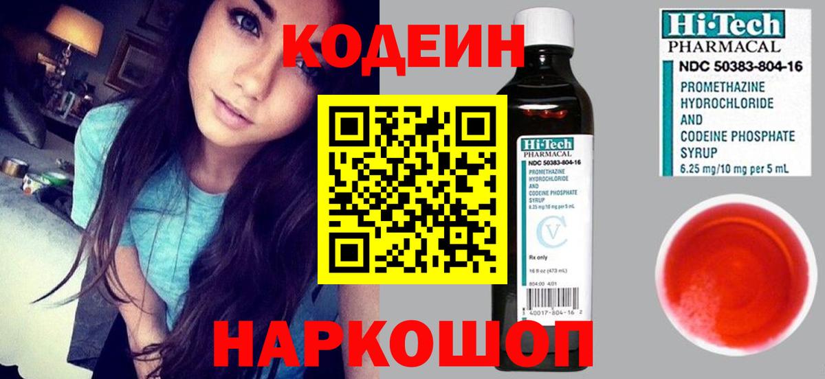 Кодеин напиток Lean (лин) Сосновоборск